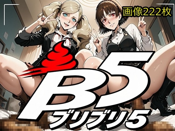 B5(ブリブリファイブ)