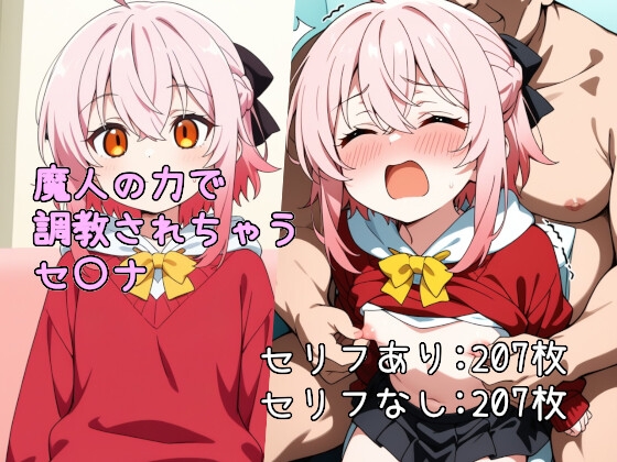 魔人の力で調教されちゃうセ〇ナ