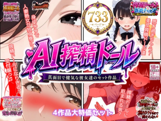AI搾精ドール真面目で健気な彼女達セット作品