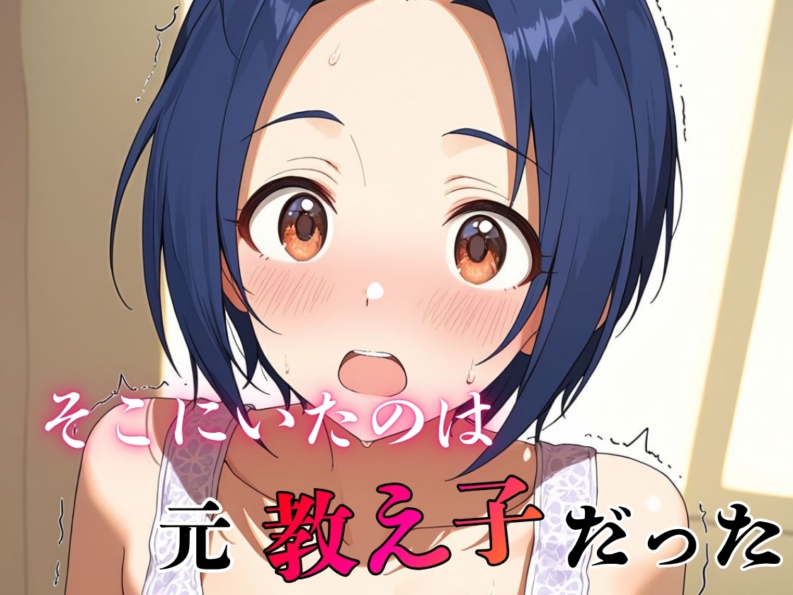 デリヘル呼んだら教え子だった 〜元教え子の屈辱奉仕〜 【三〇編】