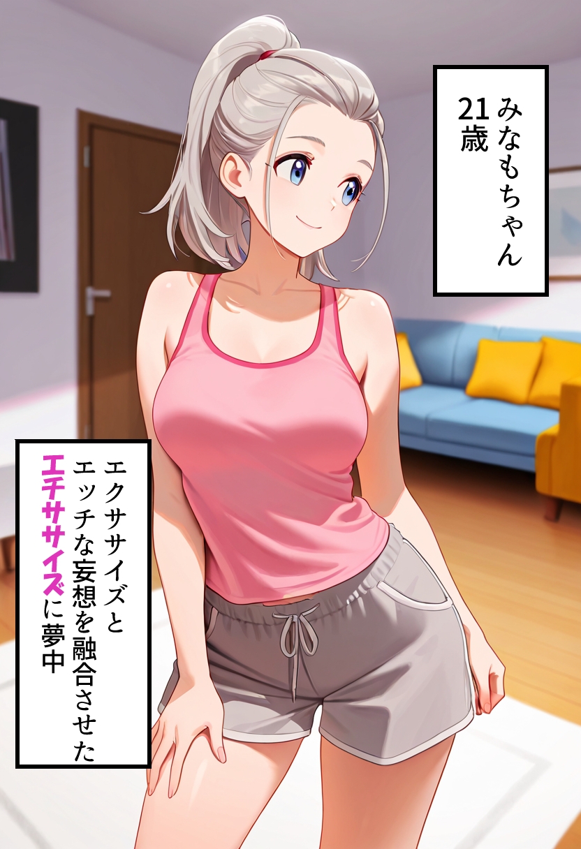みなもちゃんの妄想エチササイズ