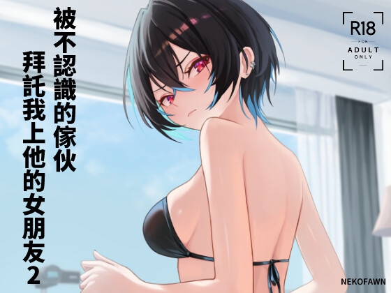 被不認識的傢伙拜託我上他的女朋友2