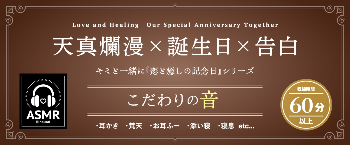 【2026年10月01日迄限定早期購入特典】キミと一緒に『恋と癒しの記念日』シリーズ～天然風紀委員長、有坂 志希の告白お誕生日～【CV.首藤志奈】