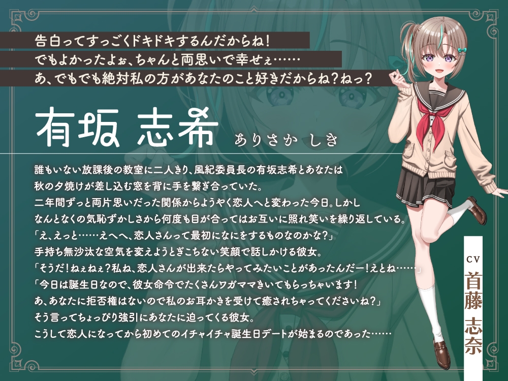 【2026年10月01日迄限定早期購入特典】キミと一緒に『恋と癒しの記念日』シリーズ～天然風紀委員長、有坂 志希の告白お誕生日～【CV.首藤志奈】