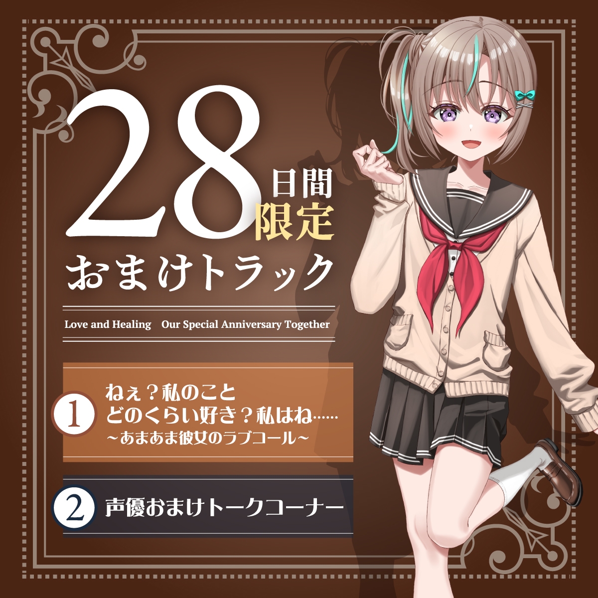 【2026年10月01日迄限定早期購入特典】キミと一緒に『恋と癒しの記念日』シリーズ～天然風紀委員長、有坂 志希の告白お誕生日～【CV.首藤志奈】