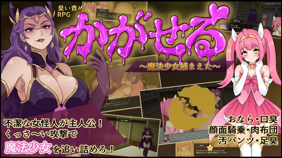 かがせる～魔法少女捕まえた～