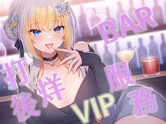 酒吧結束後的VIP服務