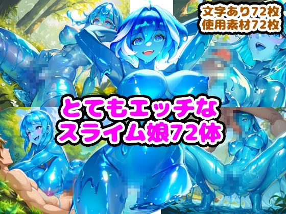 とてもエッチなスライム娘72体