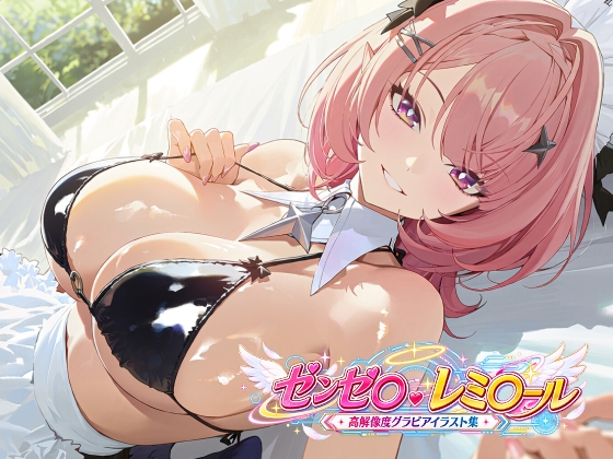 ゼンゼ◯ レミ◯ール 高解像度グラビアイラスト集