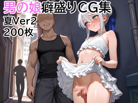 男の娘癖盛りCG集～夏Ver2～