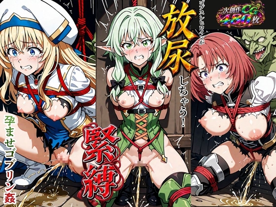 ゴブスレヒロインが放尿しちゃう！緊縛孕ませゴブリン姦