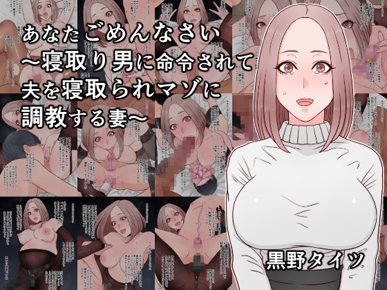 あなたごめんなさい～寝取り男に命令されて夫を寝取られマゾに調教する妻～