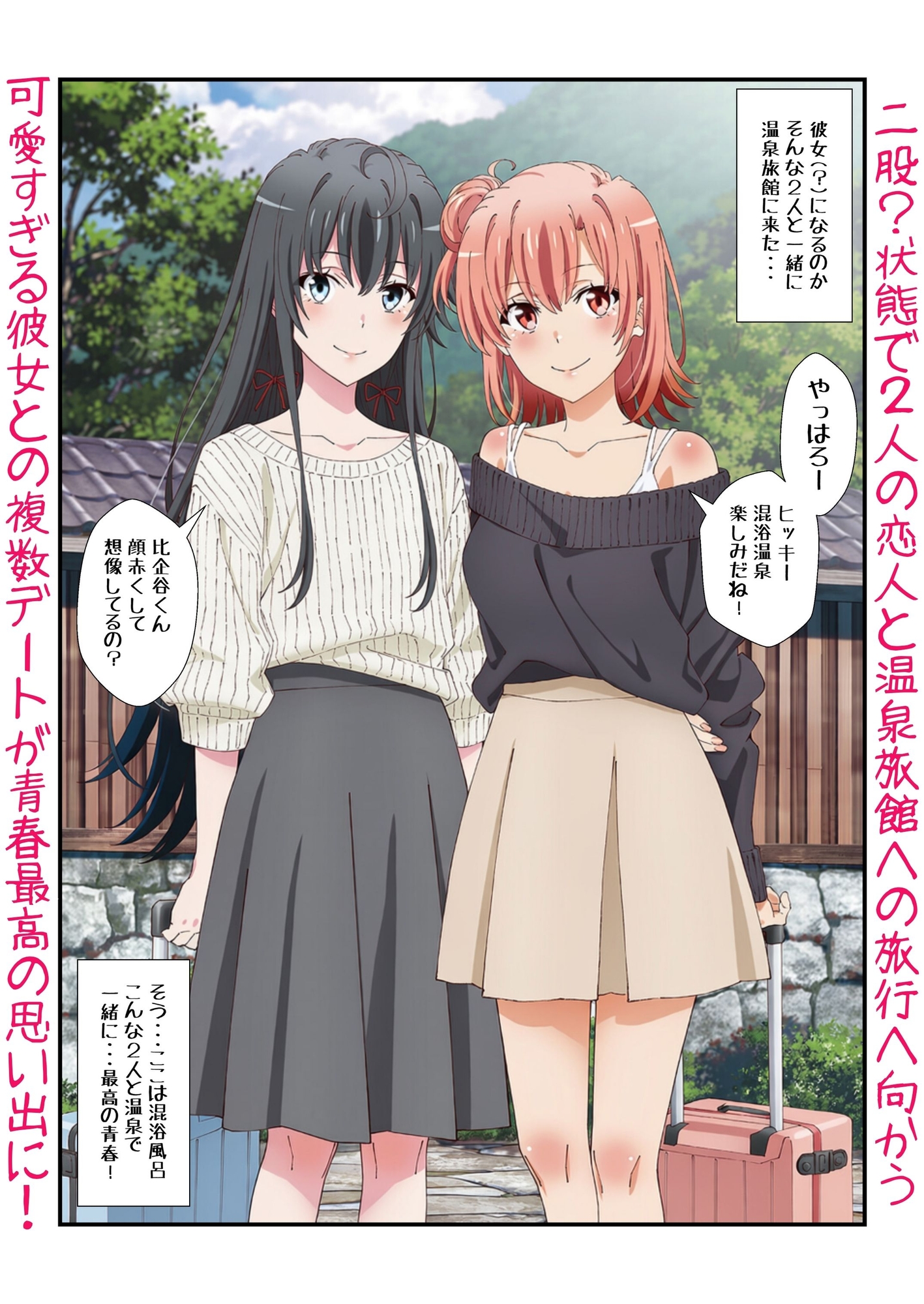 雪ノ下&由比ヶ浜との恋人イチャラブ青春！俺ガイルなエロラブコメで私服に浴衣に温泉に⋯生H