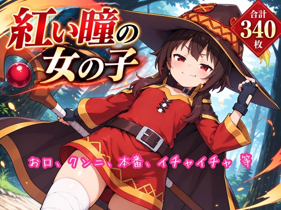 紅い瞳の女の子