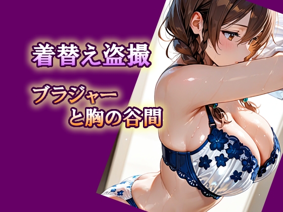 着替え盗撮 ブラジャーと胸の谷間