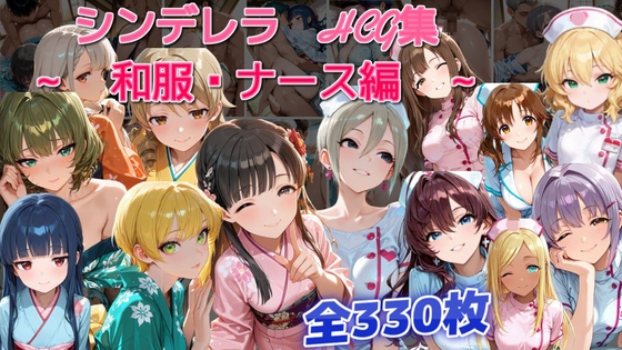 シンデレラアイドルとエッチする話 和服・ナース編