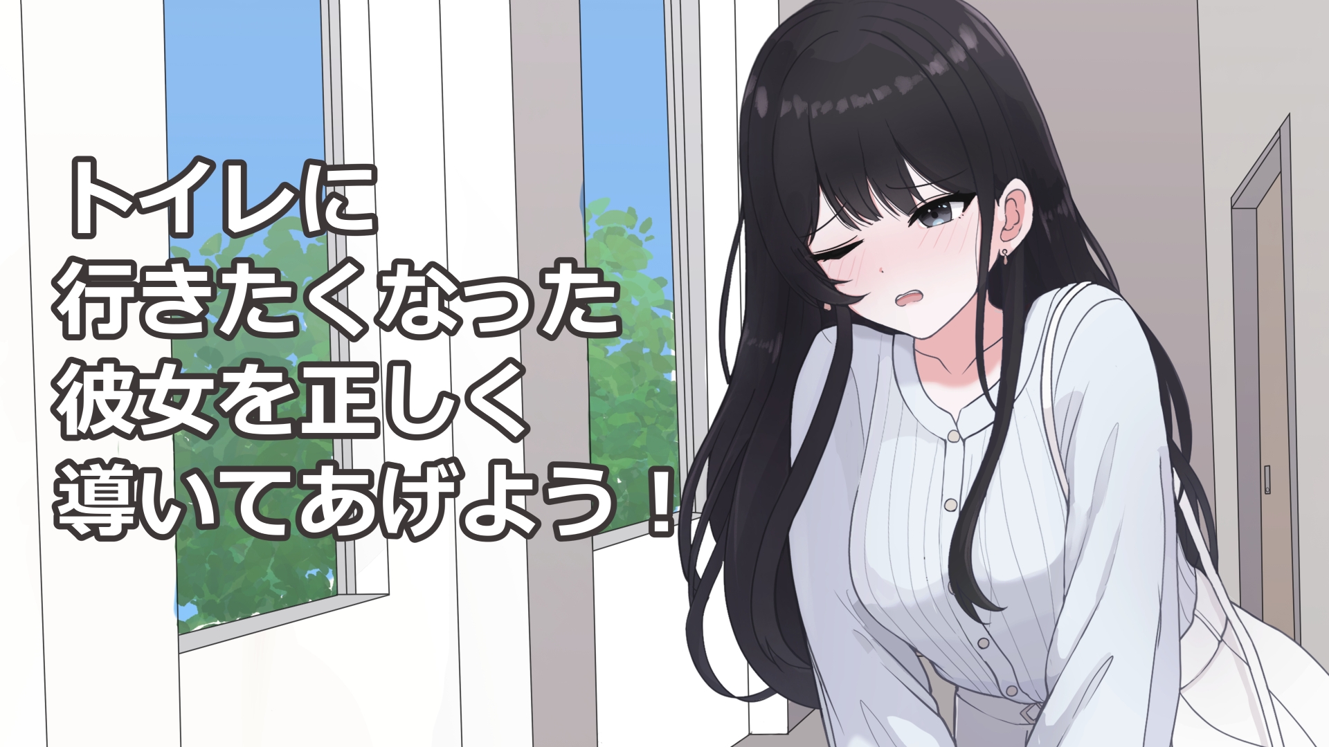 私をトイレまで連れて行って！