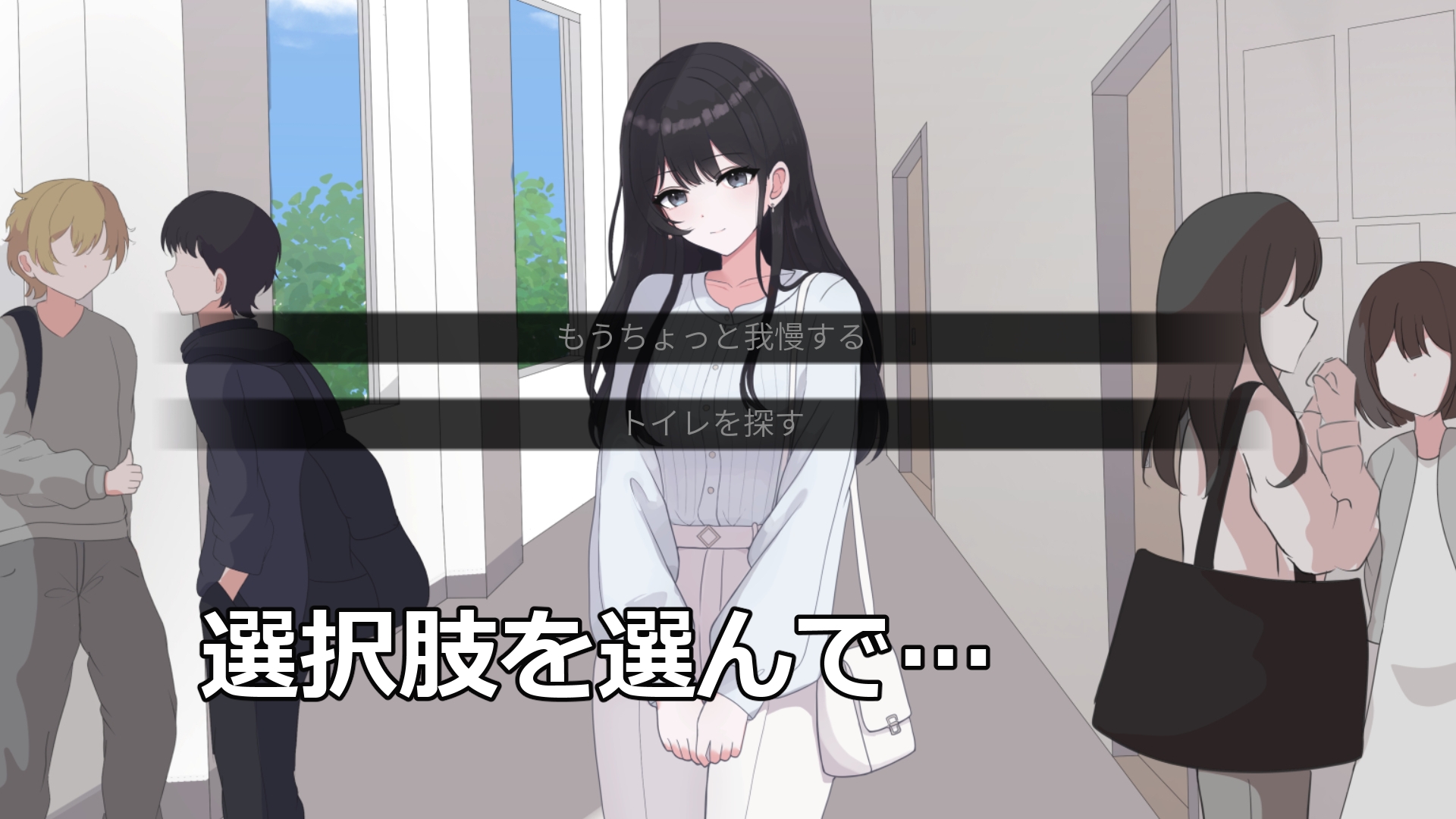 私をトイレまで連れて行って！