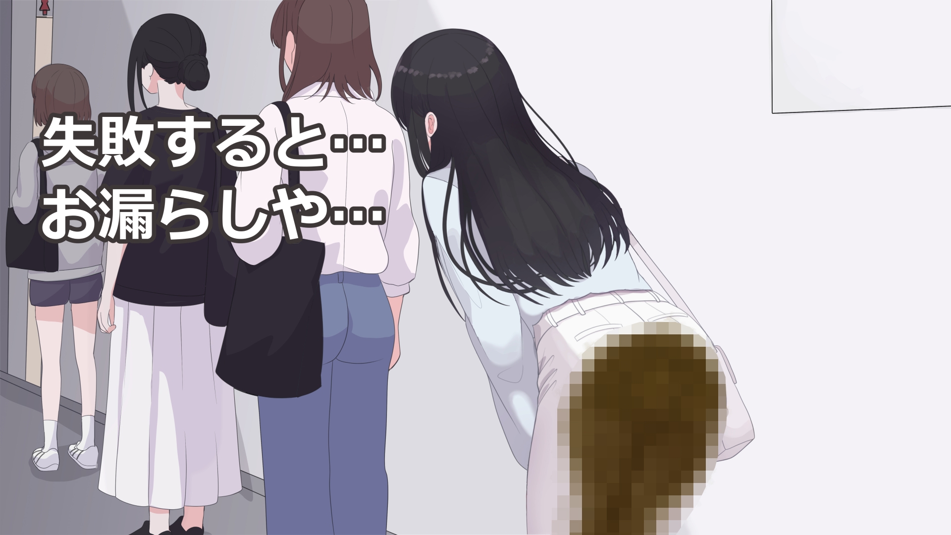 私をトイレまで連れて行って！