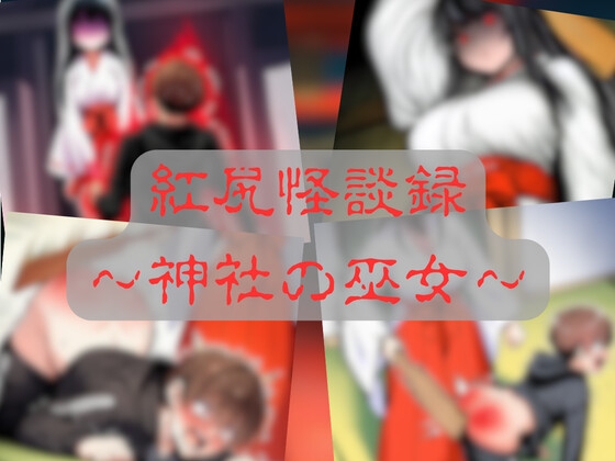 紅尻怪談録 〜神社の巫女〜