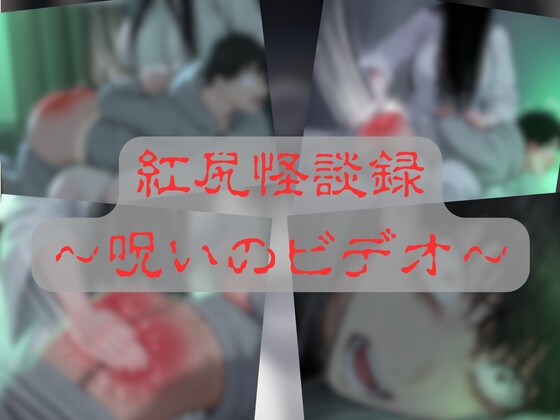紅尻怪談録 〜呪いのビデオ〜