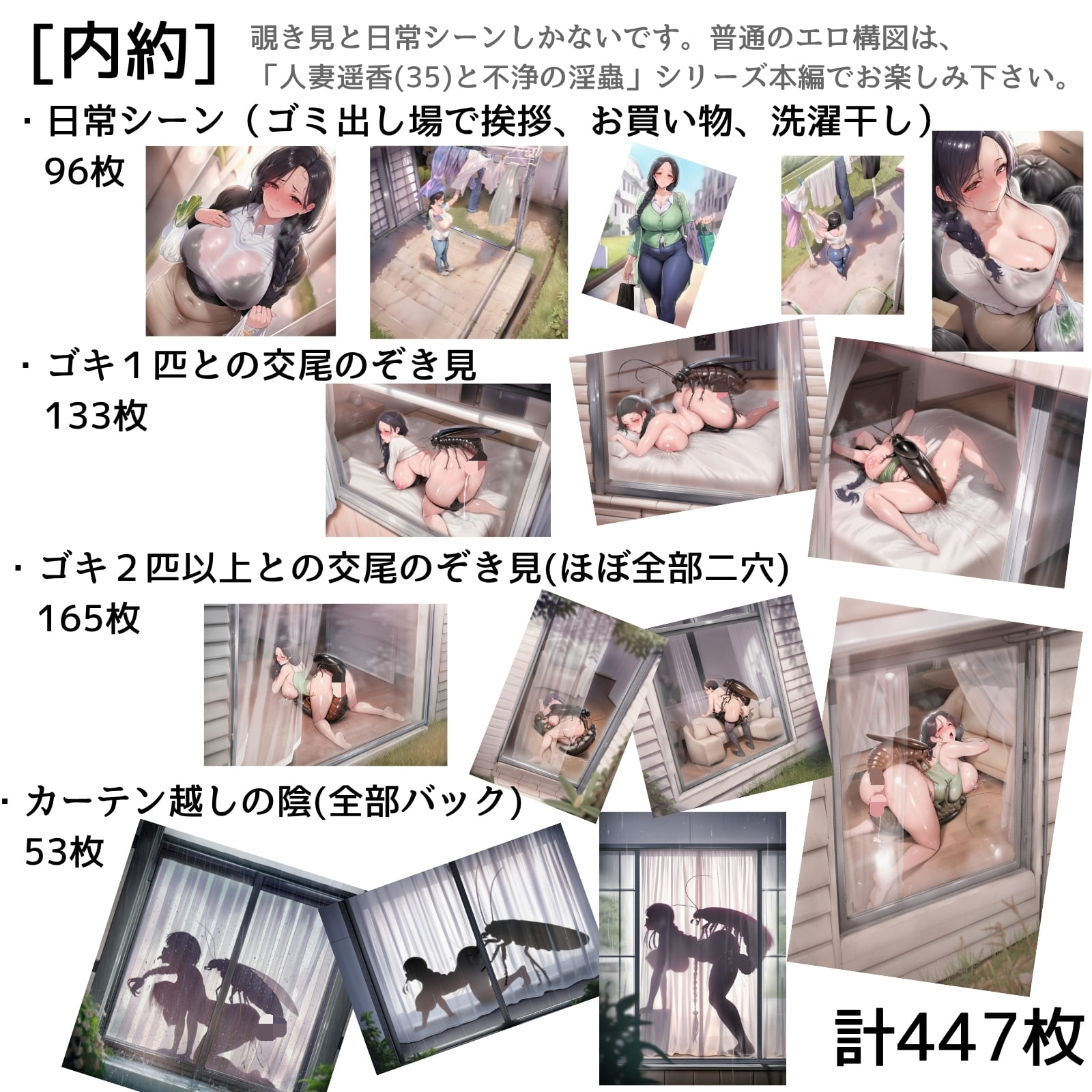 (人妻蟲○覗き見CG447枚)お隣の遥香さんは、淫乱蟲○中毒。