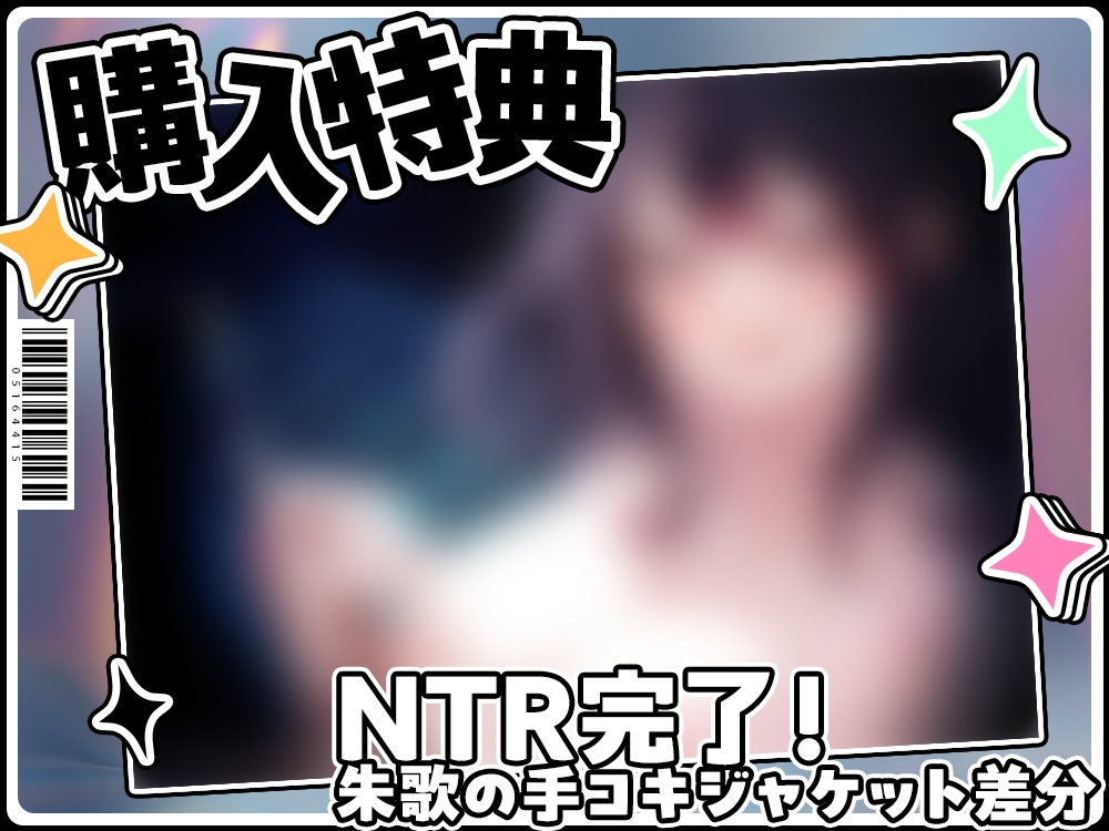 【2026年10月12日迄限定】インフルエンサーの彼女がプロデュースするアイドルに、俺が寝取られて妊娠させてしまう件