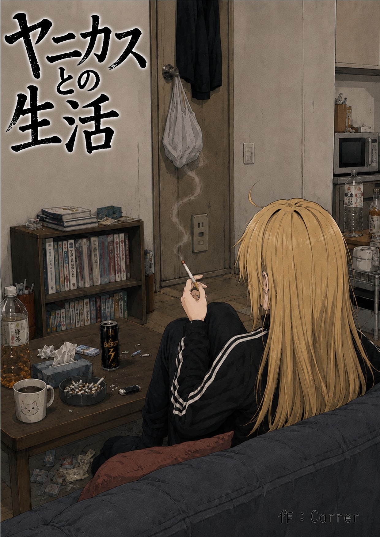 ヤニカスとの生活:4巻