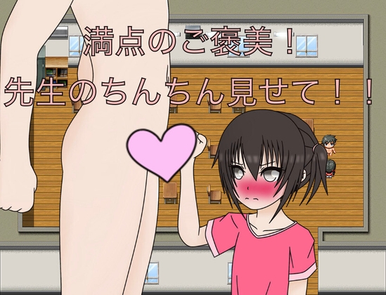 満点のご褒美！ 先生のちんちん見せて！！