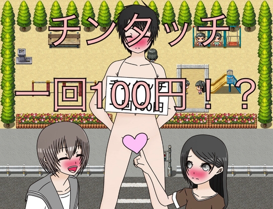 チンタッチ 一回100円！?