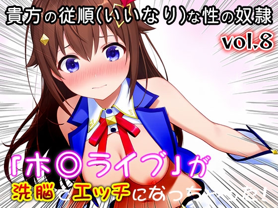 【同人CG集】ホ○ライブ 8
