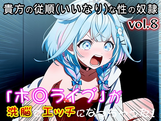 【同人CG集】ホ○ライブ 8