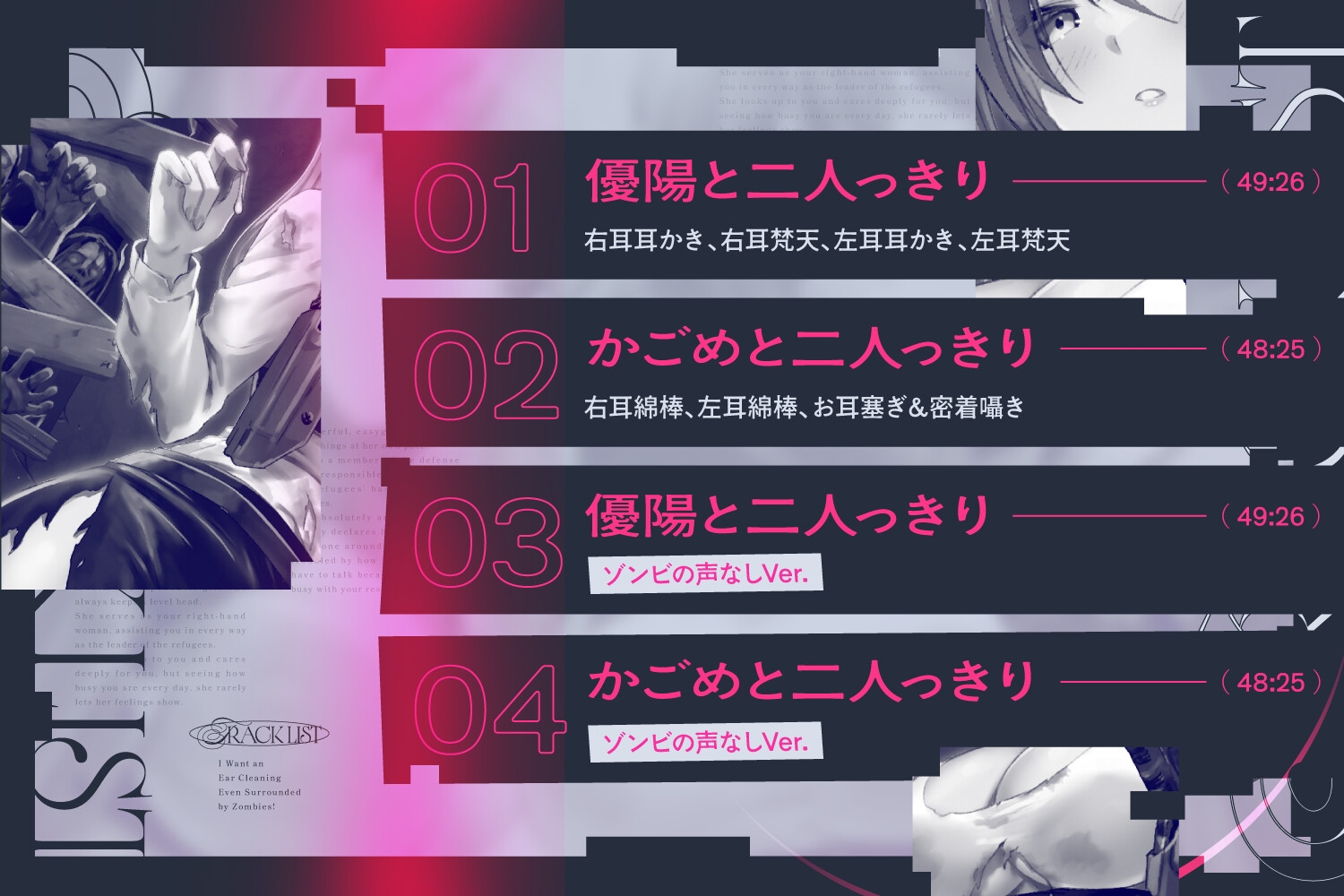 ゾンビに囲まれたので、とりあえず耳かきしよう
