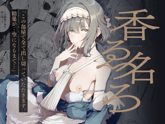 香名ゑろ