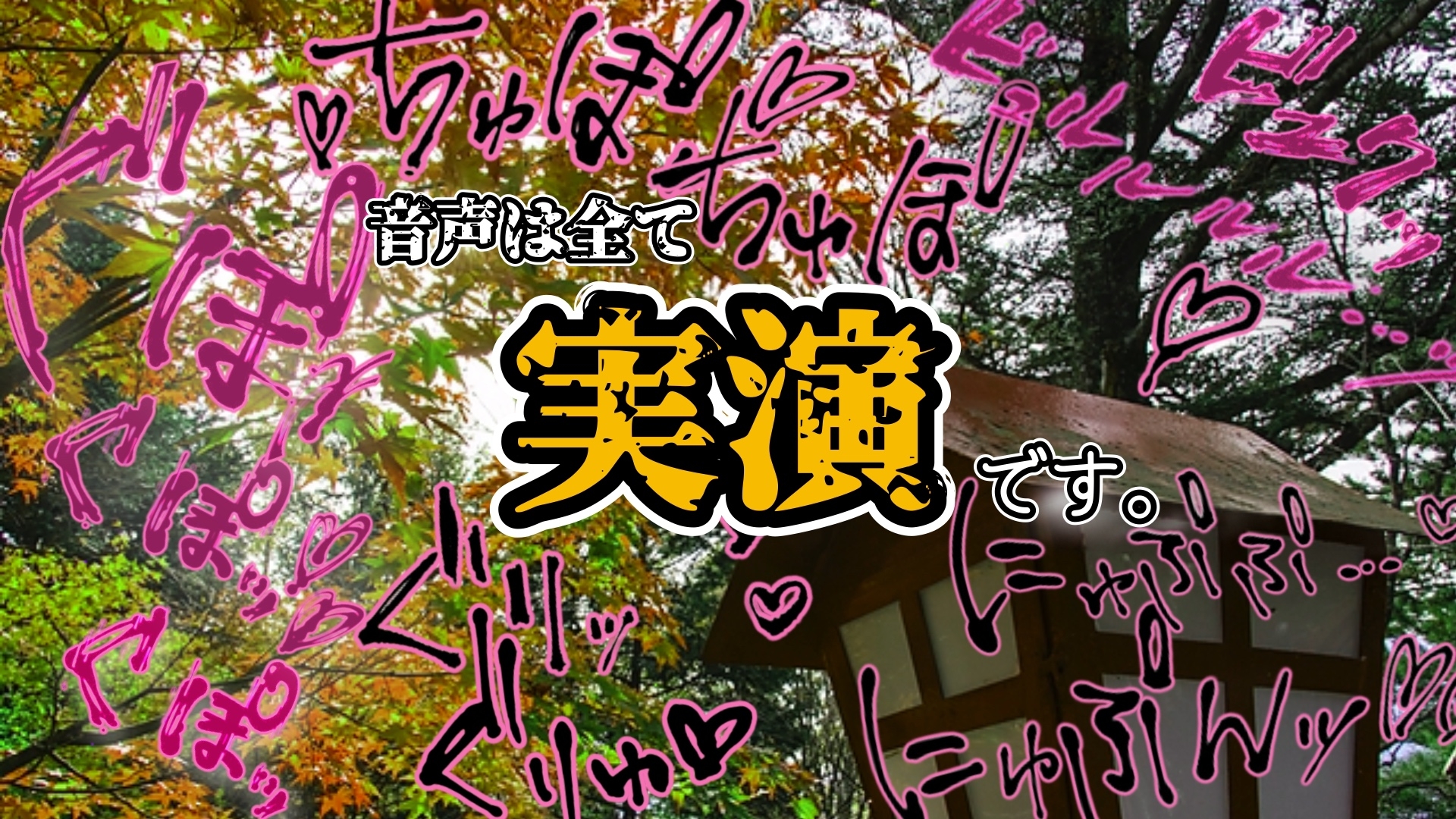 【実演】『女体快楽実験場』 被験体No,019「祈唯手みりゅぅ」Stage,1後編【オホ声】
