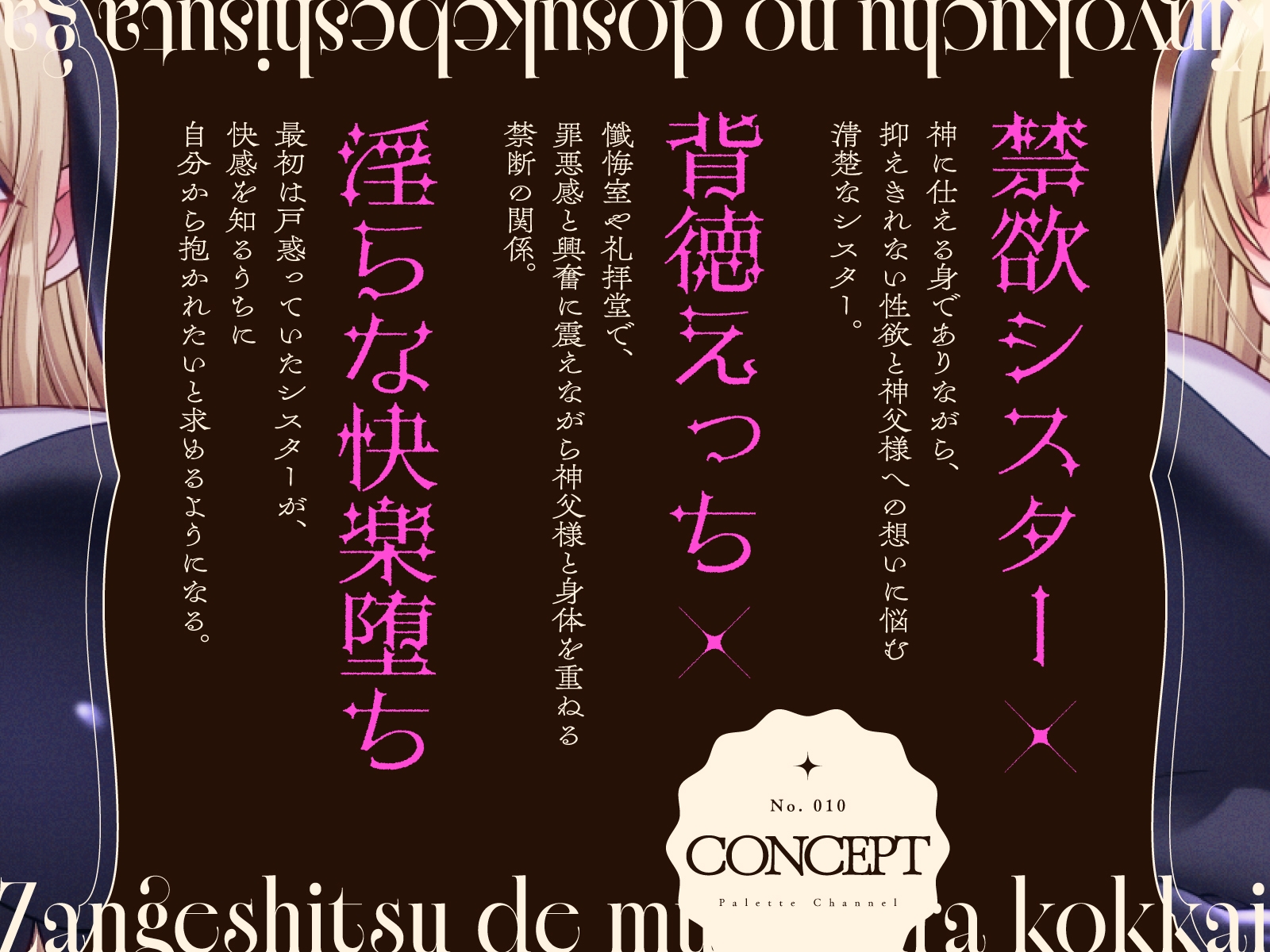 禁欲中のドスケベシスターが懺悔室でムラムラ告解〜神父に中出しおねだりでイケない背徳絶頂えっち〜