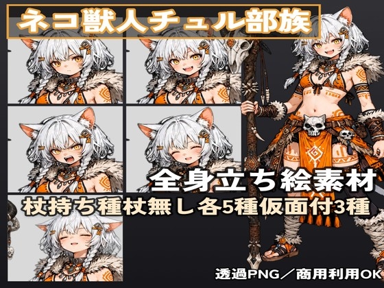 ネコ獣人チュル族 全身立ち絵素材【杖持ち 5枚+杖無し 5点+仮面付 3点+SDキャラ 2点】