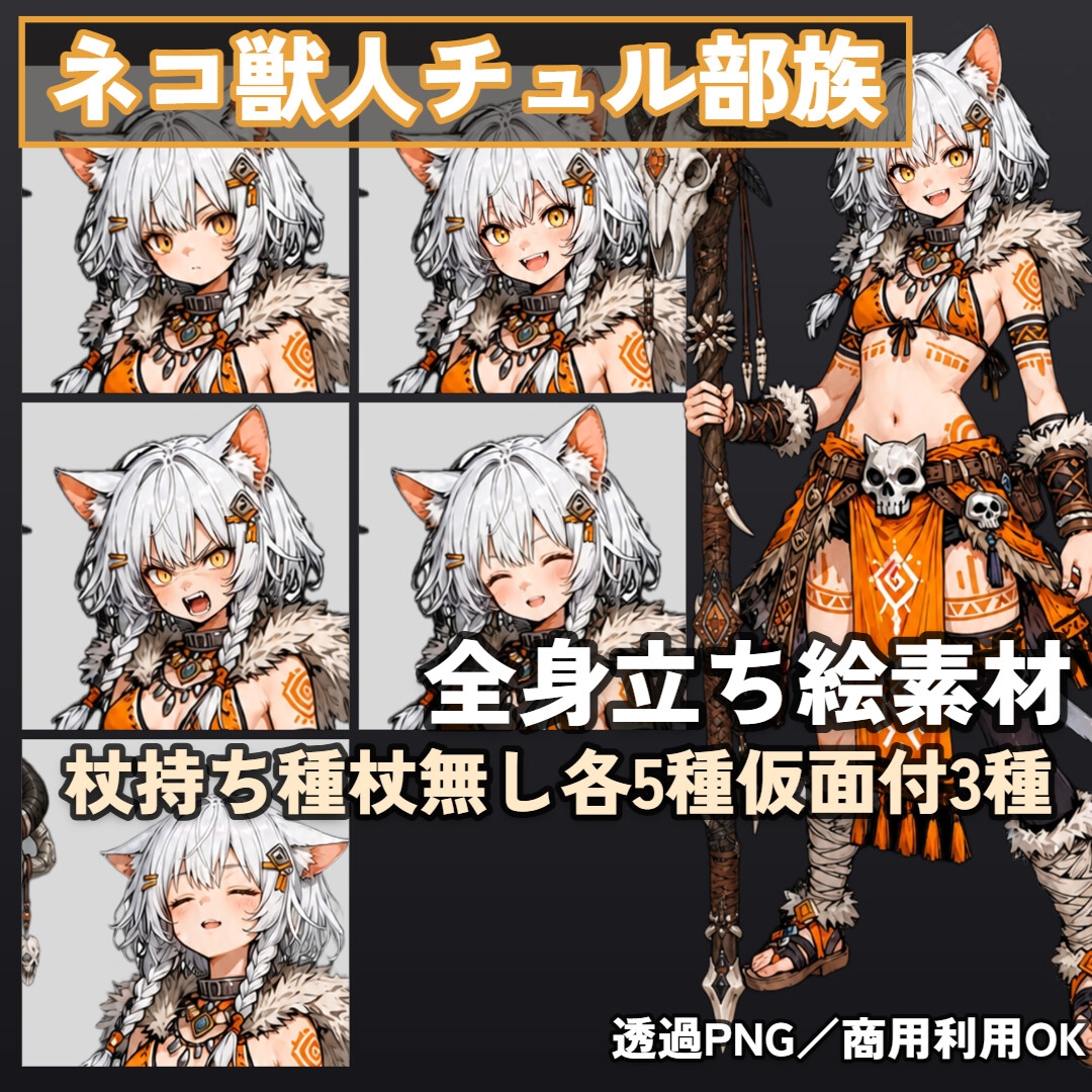 ネコ獣人チュル族 全身立ち絵素材【杖持ち 5枚+杖無し 5点+仮面付 3点+SDキャラ 2点】