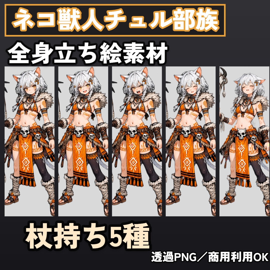 ネコ獣人チュル族 全身立ち絵素材【杖持ち 5枚+杖無し 5点+仮面付 3点+SDキャラ 2点】