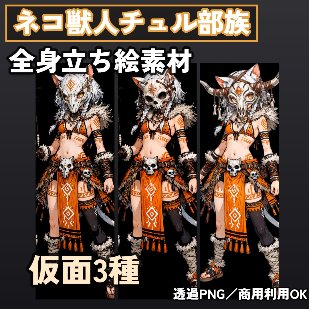 ネコ獣人チュル族 全身立ち絵素材【杖持ち 5枚+杖無し 5点+仮面付 3点+SDキャラ 2点】