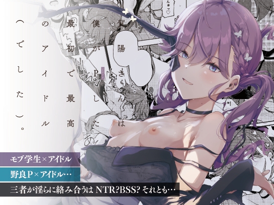 賀陽さんは僕がPした最初で最高のアイドル(でした)。
