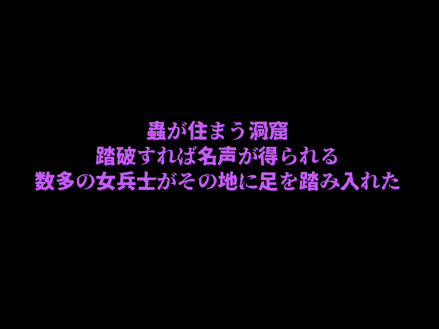 とある女兵士の未帰還～洞窟蟲襲～