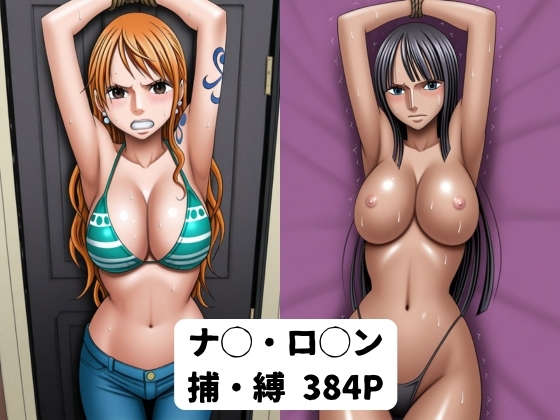 ナ◯・ロ◯ン 捕・縛