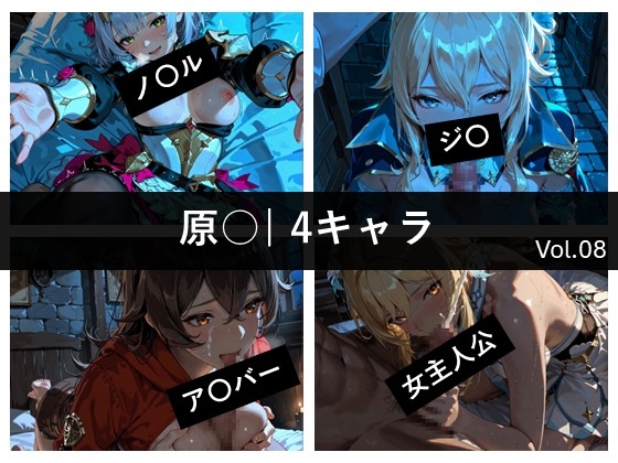 原〇 / 4キャラ vol.08