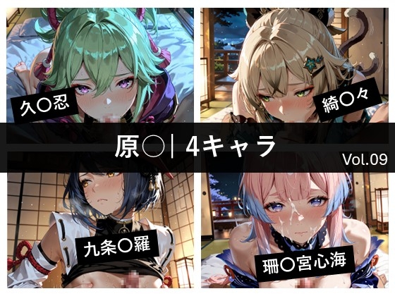 原〇 / 4キャラ vol.09