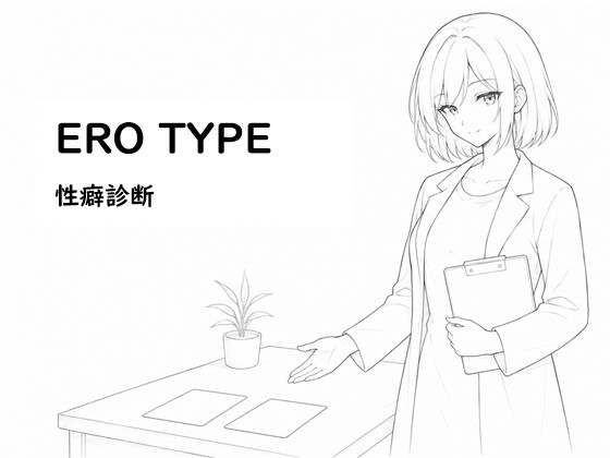 ERO TYPE 性癖診断