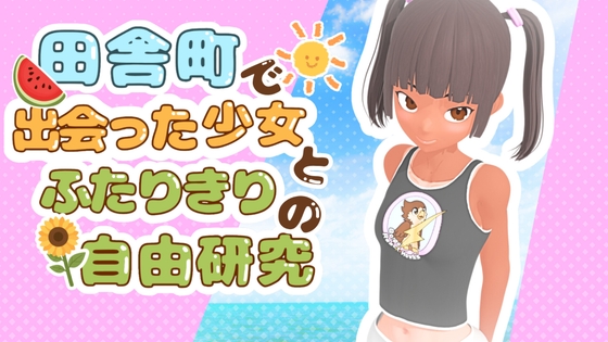 【日焼け少女とひと夏の思い出ノベルゲーム】田舎町で出会った少女とふたりきりの自由研究
