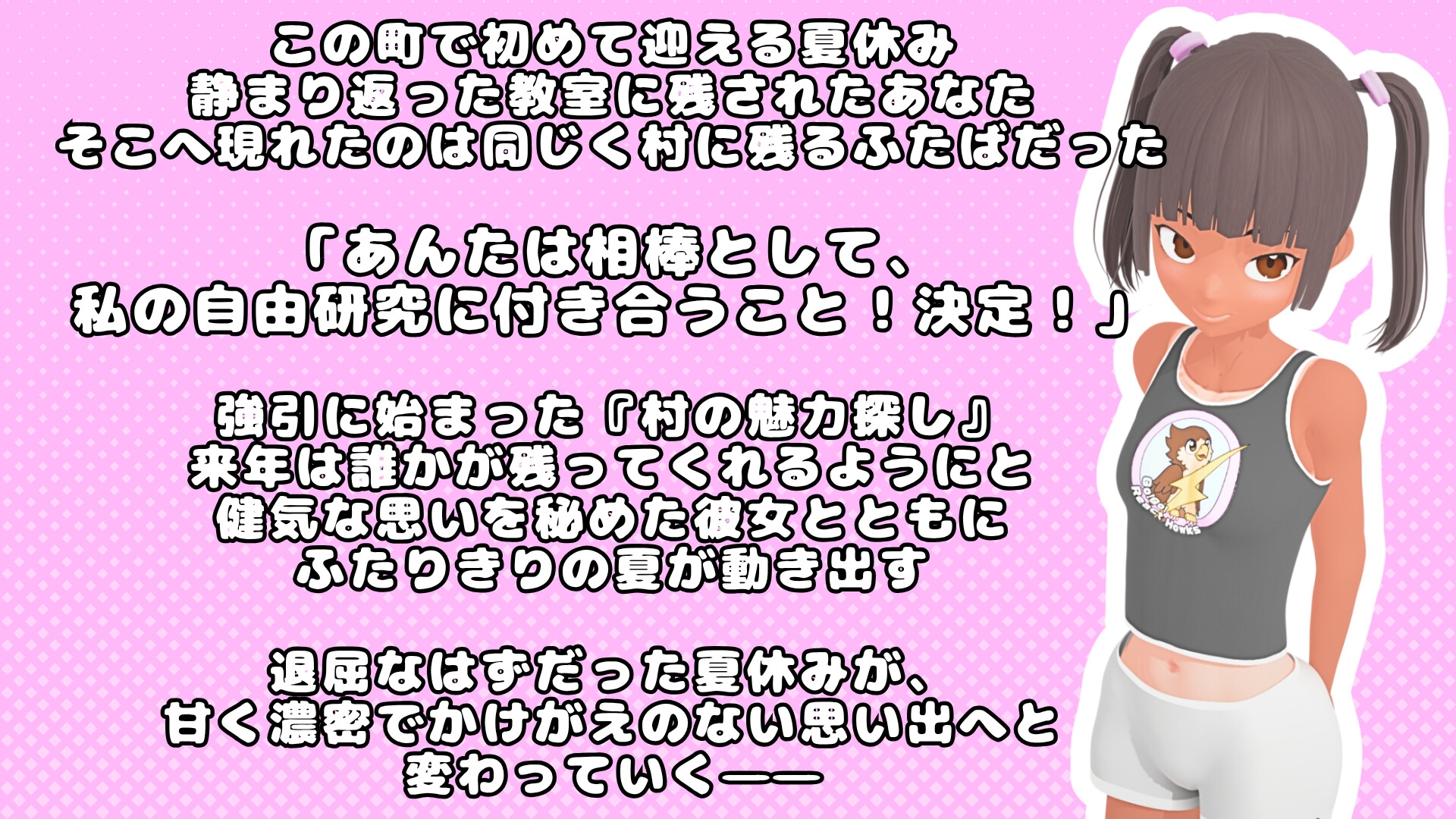 【日焼け少女とひと夏の思い出ノベルゲーム】田舎町で出会った少女とふたりきりの自由研究