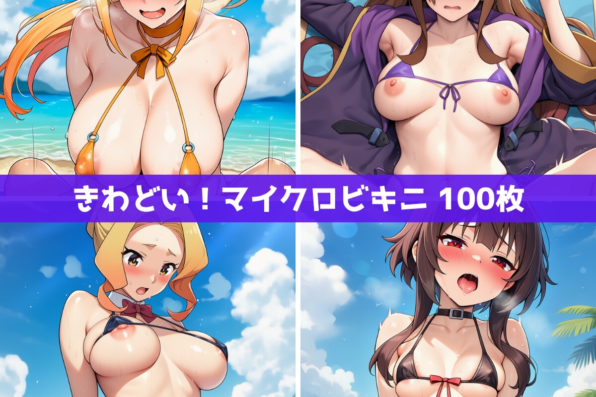 こ●すば水着ヒロインたちがビーチで中出し！(スク水・マイクロビキニ・牛柄ビキニ・メイドビキニ)