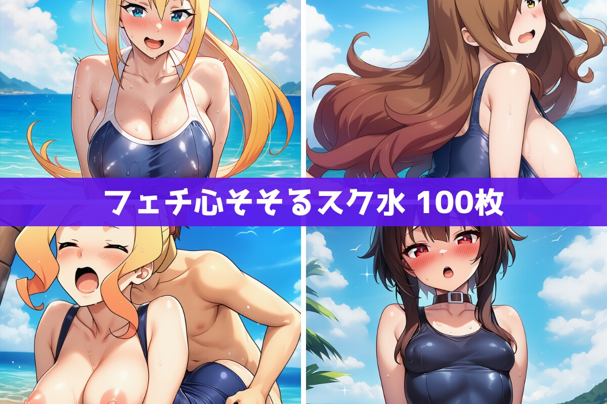 こ●すば水着ヒロインたちがビーチで中出し！(スク水・マイクロビキニ・牛柄ビキニ・メイドビキニ)